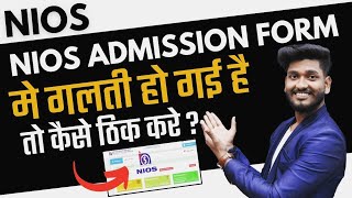 Nios Admission Form Correction  Name Subjects Study Centre DOB Marksheet  Correction process [upl. by Einalam]