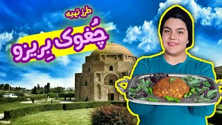 چُغوک بِریزو ، غذای سنتی کرمان [upl. by Pol]