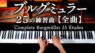 ブルグミュラー25の練習曲【全曲】完全版  Burgmüllers 25 Études  クラシックピアノ Classical Piano  CANACANA [upl. by Nyraf]