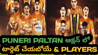 PRO KABADDI SEASON 11 ACTIONPUNERI PALTANTARGETED PLAYERSSQUAD prokabaddi pkl pklauction [upl. by Nadabb]