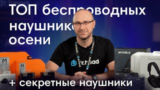 Лучшие беспроводные наушники осени Какие наушники выбрать для себя [upl. by Irvine]