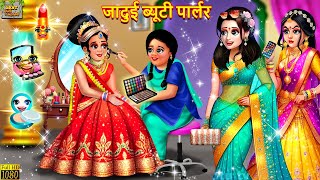 जादुई ब्यूटी पार्लर  Jadui Beauty Parlour  Hindi Kahani  Moral Stories  Bedtime Stories  Kahani [upl. by Glassco]