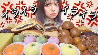 【大食い】怒ってます。最近イライラしたことを雑談しながらストレス発散に和菓子食べ放題に行った気分でスーパーの和スイーツを好きなだけ爆食！ 飯テロ グルメ おすすめ ぼっち 常にチートデイ【モッパン】 [upl. by Michaud290]