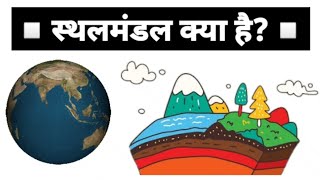 Lithosphere Lecture  Facts  quot स्थलमंडल क्या है  quot  In Hindi [upl. by Yuille]