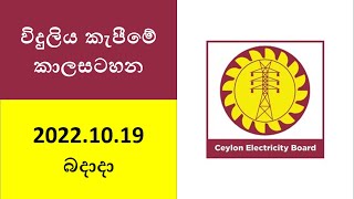 20221019 Wednesday Power Cut Schedule Sri Lanka SriLanka PowerCut News [upl. by Azeel]