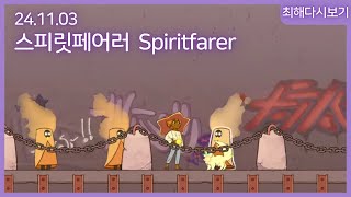 241103 잔잔한데 중독성 도라방스임 스피릿페어러 Spiritfarer 2 [upl. by Charlot]