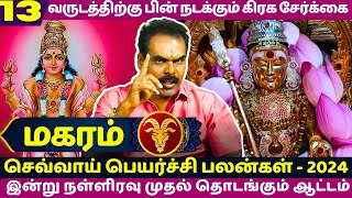 மகரம் இன்று நள்ளிரவு முதல் தொடங்கும் ஆட்டம் Magaram  Magararasi  Magaram 2024 செவ்வாய் பெயர்ச்சி [upl. by Yenahteb]