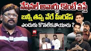 నేషనల్ అవార్డు బన్నీ కొనగలిగితే వేరే స్టార్స్ కొనలేరా   Dasari Vignan On Allu Arjun National Award [upl. by Atiral]