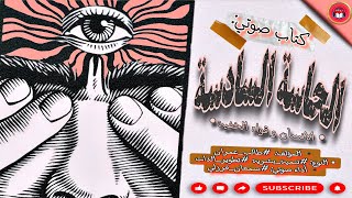 الحاسة السادسة 🧠 ⧼02⧽  الإنسان و قواه الخفية ، كتابمسموع 🎧 [upl. by Anitsyrk]