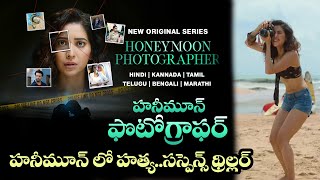 Honeymoon Photographer Movie Review Telugu  Honeymoon Photographer Telugu Review  Jio Cinema [upl. by Nonaihr587]