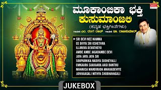 Devi Bhakthi Geethegalu  Mookambika Bhakthi Kusumanjali  Dr Rajkumar  Devotional Songs [upl. by Akeenahs310]