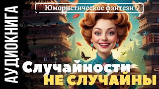 ЮМОРИСТИЧЕСКОЕ ФЭНТЕЗИ СЛУЧАЙНОСТИ НЕ СЛУЧАЙНЫ  АУДИОКНИГА [upl. by Skipp]