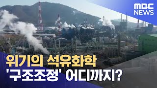 위기의 석유화학 구조조정 임박‥ 어디까지 20241205뉴스데스크울산MBC [upl. by Leirad]