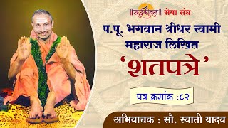 पपू भगवान श्रीधर स्वामी महाराज लिखित शतपत्रे । पत्र क्रमांक  ८२।swami [upl. by Animehliw]