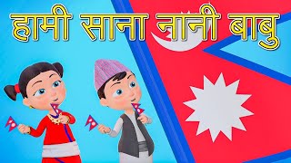 Nani Babu School Song हामी साना नानी बाबु  Nepali Rhymes for Kids  बाल गीत [upl. by Haisej]