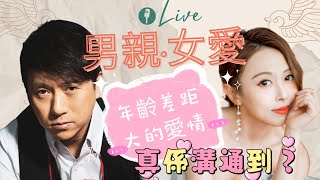 男親女愛：年齡差距大的愛情，真係溝通到？ [upl. by Adnuahs198]