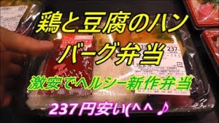 安い237円弁当‼️鶏と豆腐のハンバーグ弁当食べてみた‼️I tried eating a 237 yen lunch box‼️ [upl. by Gneh]