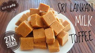 இலங்கை முறையில் சுவையான மில்க் ரொஃபி  Kiri toffee Condensed Milk Toffee  Milk Toffee recipe  85 [upl. by Neelcaj234]