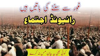 raiwind ijtema bayan  very important bayan  رائیونڈ اجتماع بیان  increasing deeds [upl. by Nitfa549]