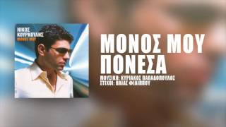 Νίκος Κουρκούλης  Μόνος Μου Πόνεσα  Nikos Kourkoulis  Monos Mou Ponesa [upl. by Laddy]