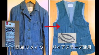 【洋服リメイク】デニムジャケットをベストにする バイアステープ利用で簡単お直し [upl. by Jonathon]