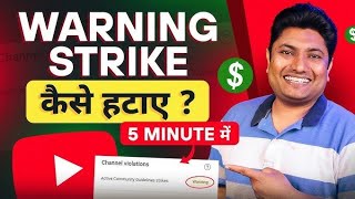 How to Remove Warning Strike on YouTube  Warning Strike Kaise Hataye  warning strike kaise remov [upl. by Nossila549]