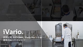 調理比較 RATIONAL iVario Pro 2S vs 業務用6口ガスレンジ  RATIONAL [upl. by Garnett]