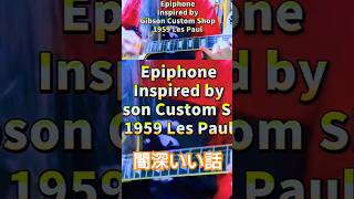 【New】Epiphone Inspired Gibson Custom Shop 1959 LesPaul [upl. by Osnofedli]