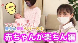 【赤ちゃんもママも楽ちん授乳シリーズ③】【赤ちゃんの楽に合わせる】赤ちゃんに負担を作らない授乳方法をわかりやすくお伝えします。心音助産院（横浜市）・笠原伸が教える産後ママさんのための快適育児講座！ [upl. by Nnailuj]