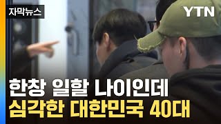 자막뉴스 quot먹고 살기 힘들어quot…대한민국 허리가 위험하다  YTN [upl. by Fevre]