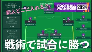 Football Manager 2024 5 戦術で勝つ試合の勝ち方｜ゲーム実況 footballmanager2024 フットボールマネージャー2024 [upl. by Eelitan]