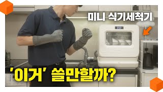 quot신이 내려준 가전제품quot 삼신三新가전 식기세척기 미니여도 살 만 할까 미닉스 3인용 미니 식기세척기 리뷰🧽 [upl. by Hesper]