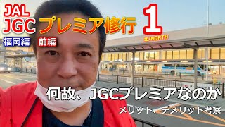 【JGCプレミア修行１】福岡編 なぜプレミアなのか [upl. by Hazelton372]