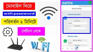 মুবাইল দিয়ে Wifi Password পরিবর্তন ২ মিনিটে  How to change Wifi Password and Username Netis router [upl. by Adalia]