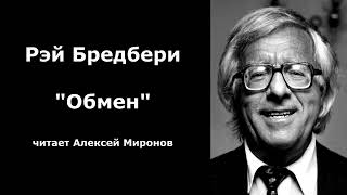 Рэй Бредбери quotОбменquot [upl. by Bette]