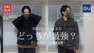 【2024年秋冬新作】UNIQLOとGUのデニムジャケットどっちが最強？？ [upl. by Connel257]