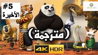 تختيم لعبة كونغ فو باندا5 والأخيرة مترجمة  Kung Fu Panda XBOX360 4K [upl. by Trueblood]