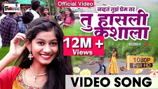 तू हासली कशाला  tu hasali kashala Official Video  shivraj music marathi [upl. by Koeppel]