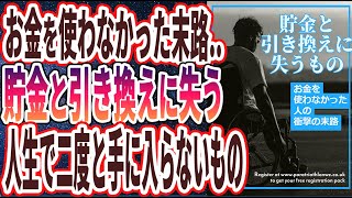 【ベストセラー】「お金を使わなかった末路貯金と引き換えに失うものトップ５」を世界一わかりやすく要約してみた【本要約】 [upl. by Mccurdy596]