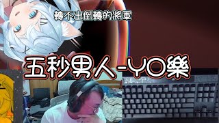 【YORO】只需要五秒的男人YO樂 這將軍倒轉出不來啊 ft 很多人 倒轉失敗的阿冰 [upl. by Lenoj]