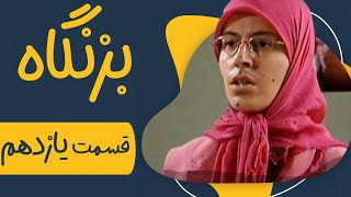 سریال بزنگاه  قسمت 11  Serial Bezangah  Part 11 [upl. by Sine]