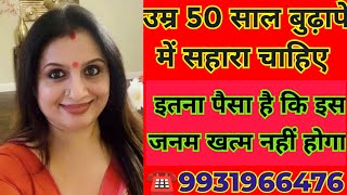 ☎️9931966476 उम्र 50 साल बुढ़ापे में सहारा चाहिए इतना पैसा है कि इस जनम खत्म नहीं होगा trending [upl. by Hamehseer356]