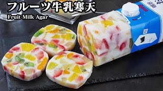 フルーツ牛乳寒天の作り方｜牛乳パックで簡単お手軽！混ぜて冷やすだけ♪フルーツたっぷりな冷んやりスイーツです！How to make Fruit Milk Agar【料理研究家ゆかり】 [upl. by Inaluiak]