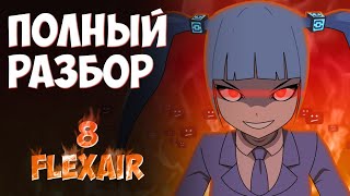 FlexAir 8 Полный разбор Все отсылки и пасхалки Реакция [upl. by Naot]