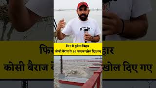 Koshi barrage shorts koshinadi viral ganganadi biharnews flood bihari [upl. by Kiraa]