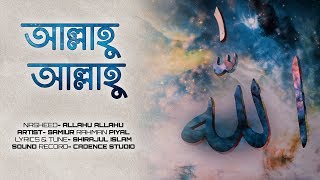 আল্লাহু আল্লাহু তুমি জাল্লে জালালুহু । Allahu Allahu official Lyric video। Samiur Rahman [upl. by Uliram541]