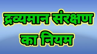 द्रव्यमान संरक्षण का नियम किसे कहते हैं। law of conservation of mass dravyaman sanrakshan ka niyam [upl. by Orutra]