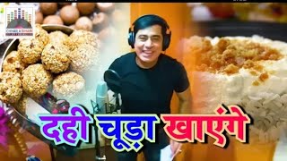 Dahi Chura Khayenge Makarsakranti  ManayengeThik Ha Sunil Chhaila Bihari live HD video 2019 [upl. by Leanna]