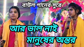 আর ভাল নাই মানুষের অন্তর  Aar Valo Nai Manusher Antor  Baul Ganer Sure  শ্রী রামকৃষ্ণ সম্প্রদায় [upl. by Giefer262]