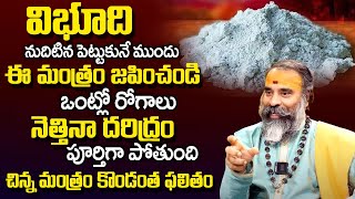 విభూది పెట్టుకునే ముందు ఈమంత్రం జ‌పిస్తే Vibhuti Dharana Mantra amp Slokas  Subramanya Swamy  TSW [upl. by Attesoj]